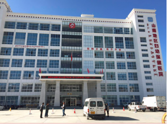 西藏山南市妇幼保健院 