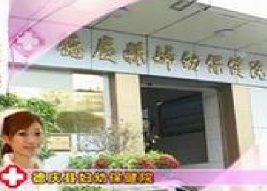 肇庆德庆妇幼保健院