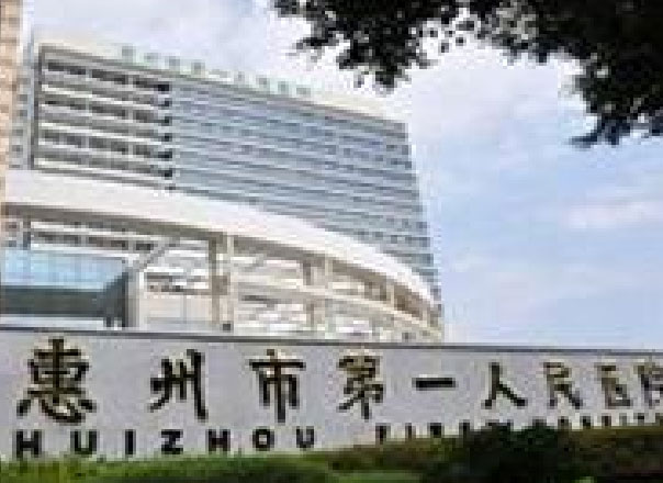 惠州市第一人民医院.