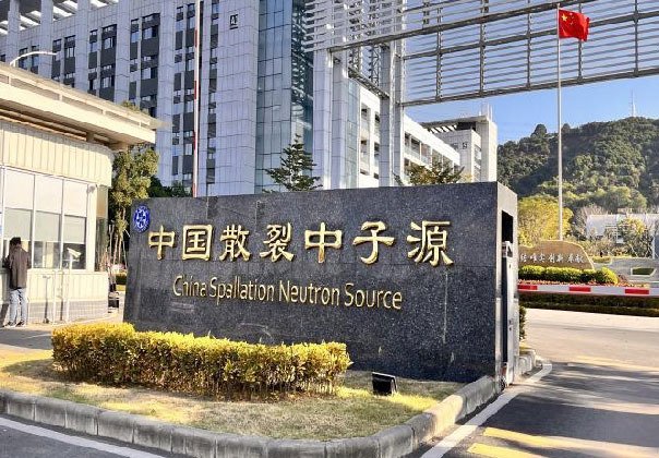 中国散裂中子源