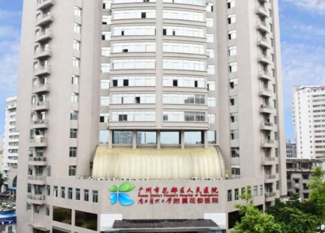 广州市花都区人民医院