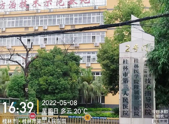 桂林市第三人民医院